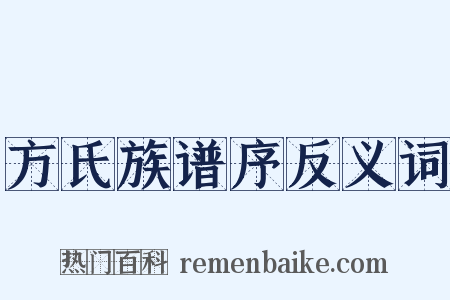 方氏族谱序反义词是什么意思的图片